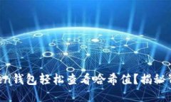 如何使用imToken钱包轻松查看哈希值？揭秘背后的