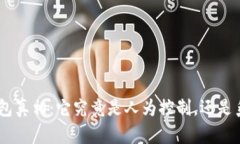 揭秘imToken打包真相：它究竟是人为控制，还是系