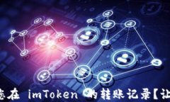 如何查看与管理您在 imToken 的转账记录？让财务