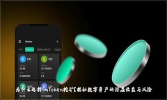 为什么选择imToken挖矿？揭秘数字资产的潜在收益