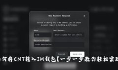 如何将CMT转入IM钱包？一步一步教你轻松实现！