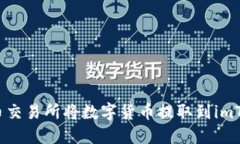 如何在火币交易所将数字货币提取到imToken钱包？