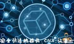 如何在 imToken 中安全快速地接收 CNX：让每一次交