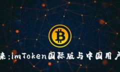 拥抱数字未来：imToken国际版与中国用户的完美结