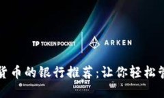 最适合加密货币的银行推荐：让你轻松管理数字