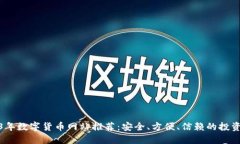 2023年数字货币网站推荐：安全、方便、信赖的投