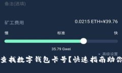 如何轻松查找数字钱包卡号？快速指南助你解决