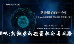 区块链股吧：热潮中的投资机会与风险深度解析