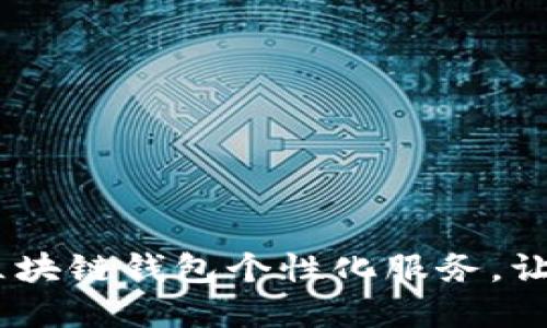 拥抱数字未来：区块链钱包个性化服务，让你的资产更安全