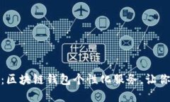 拥抱数字未来：区块链钱包个性化服务，让你的
