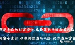 baioti简单易懂的加密钱包安装教程：一步步教你