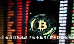 如何轻松查找钱包地址中的币数量？揭开隐藏信