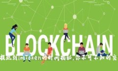 云币网提现到imToken的时间揭秘，你不可不知的交