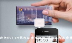 轻松认领你的DOT：IM钱包使用全攻略，带你迈向加