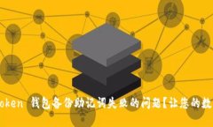 如何解决 imToken 钱包备份助记词失败的问题？让