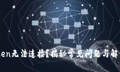 ImToken无法连接？揭秘常见问题与解决方案