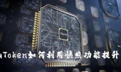 深度解析：imToken如何利用快照功能提升资产安全