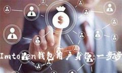 如何轻松解除Imtoken钱包用户身份：一步步教你摆