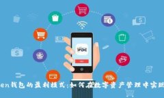 揭秘imToken钱包的盈利模式：如何在数字资产管理