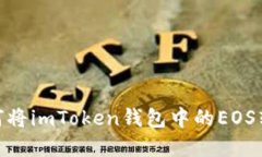 轻松实现：如何将imToken钱包中的EOS转账到交易所