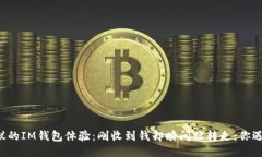 不可思议的IM钱包体验：刚收到钱却瞬间被转走，
