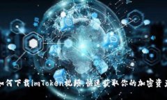 探索如何下载imToken视频，快速获取你的加密资产