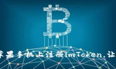 轻松上手！如何在苹果手机上注册imToken，让区块