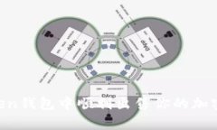 如何在imToken钱包中顺利出售你的加密币：简单指