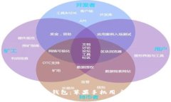 探索ImToken钱包：苹果手机用户的完美选择！