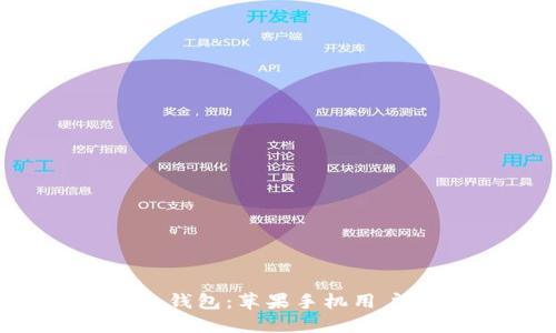 探索ImToken钱包：苹果手机用户的完美选择！