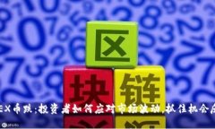 IMEX币跌：投资者如何应对市场波动，抓住机会反