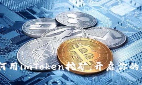 轻松上手：如何用imToken挖矿，开启你的数字资产之旅