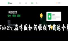 轻松获取IMToken：在中国如何顺利下载这个热门钱