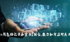 丢失imToken钱包助记词和密钥？别怕，教你如何应