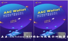 识别未来：ImToken ETF将如何改变你的投资策略？