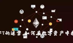 揭开加密货币与NFT的迷雾，如何在数字资产中找