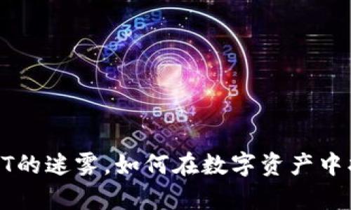 揭开加密货币与NFT的迷雾，如何在数字资产中找到你的财富之路？