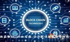 如何轻松获取IMToken空投：让你抓住加密世界的福