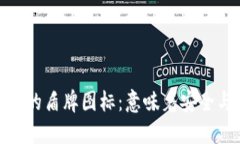 : 虚拟币钱包上的盾牌图标：意味着安全与信任的