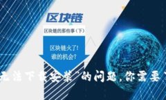 解决“imToken无法下载安装”的问题，你需要了解