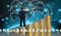 区块链云钱包：让您的数字资产安全无忧的秘密