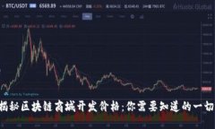 揭秘区块链商城开发价格：你需要知道的一切！