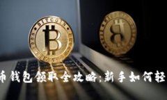 数字货币钱包领取全攻略：新手如何轻松入门？