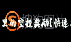 如何领取IM钱包里的空投奖励？快速简单的方法分