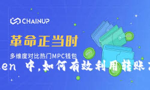 在 imToken 中，如何有效利用转账高级选项？