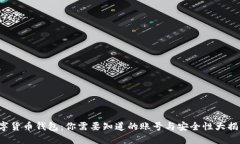 数字货币钱包：你需要知道的账号与安全性大揭