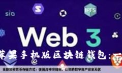 如何轻松下载并安装苹果手机版区块链钱包：一