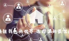 深入解读区块链钱包的世界：选择你的最佳数字