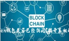 imToken钱包是否已经倒闭？揭开真相的面纱