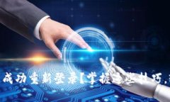 如何在卸载imToken后成功重新登录？掌握这些技巧
